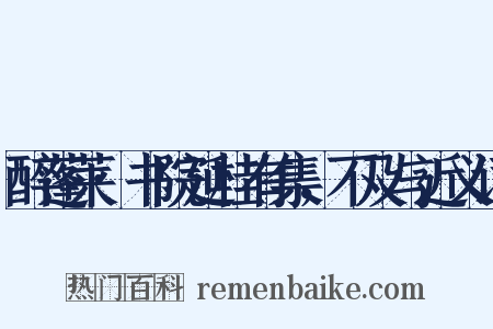 醉蓬莱·书院延桂有集，不及与近义词是什么意思的图片